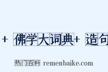 +佛学大词典+造句是什么意思的图片